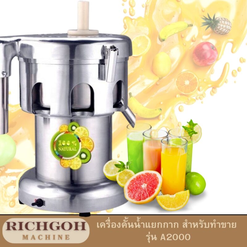 เครื่องคั้นน้ำผลไม้แยกกาก  เป็นเครื่องมือที่ได้รับความนิยมอย่างสูงในวงการธุรกิจเครื่องดื่ม เนื่องจากประสิทธิภาพในการคั้นน้ำผลไม้และแยกกากได้อย่างรวดเร็วและมีประสิทธิภาพ เหมาะสำหรับผู้ที่ต้องการผลิตน้ำผลไม้เพื่อจำหน่ายในปริมาณมาก