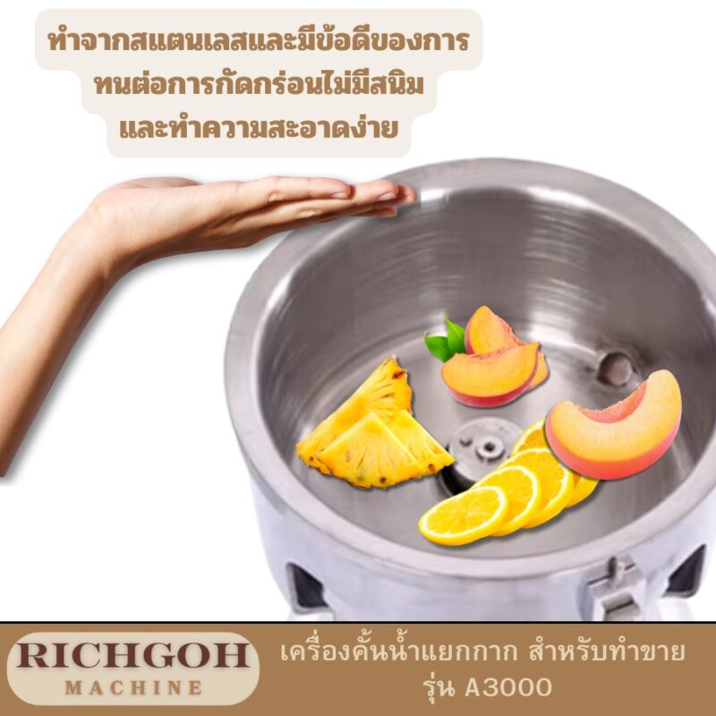 เครื่องคั้นน้ำผลไม้แยกกาก  เป็นเครื่องมือที่ได้รับความนิยมอย่างสูงในวงการธุรกิจเครื่องดื่ม เนื่องจากประสิทธิภาพในการคั้นน้ำผลไม้และแยกกากได้อย่างรวดเร็วและมีประสิทธิภาพ เหมาะสำหรับผู้ที่ต้องการผลิตน้ำผลไม้เพื่อจำหน่ายในปริมาณมาก