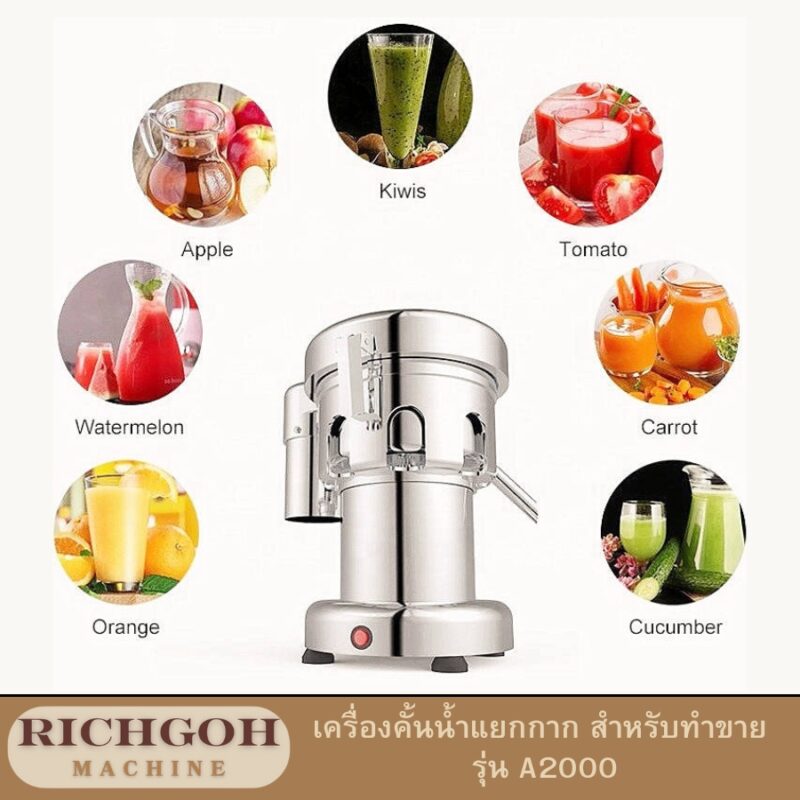 เครื่องคั้นน้ำผลไม้แยกกาก  เป็นเครื่องมือที่ได้รับความนิยมอย่างสูงในวงการธุรกิจเครื่องดื่ม เนื่องจากประสิทธิภาพในการคั้นน้ำผลไม้และแยกกากได้อย่างรวดเร็วและมีประสิทธิภาพ เหมาะสำหรับผู้ที่ต้องการผลิตน้ำผลไม้เพื่อจำหน่ายในปริมาณมาก