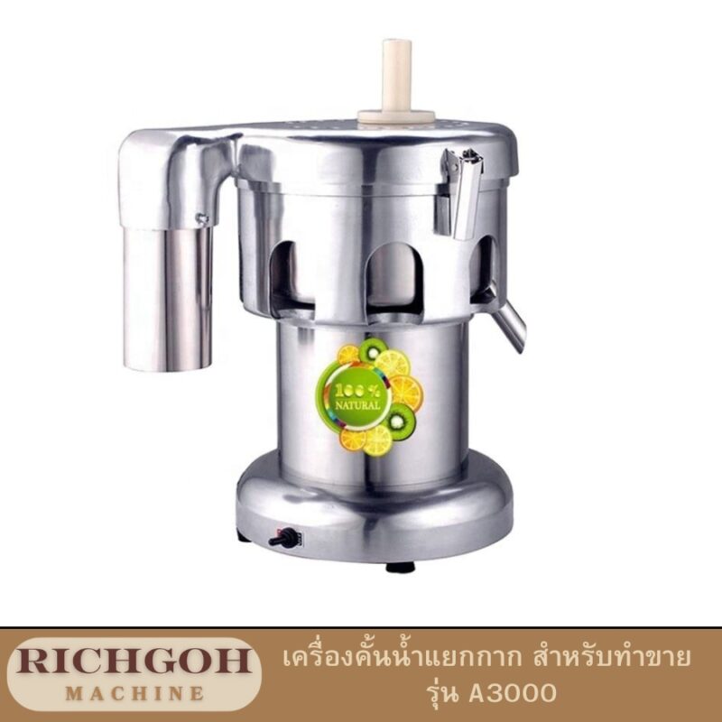 เครื่องคั้นน้ำผลไม้แยกกาก  เป็นเครื่องมือที่ได้รับความนิยมอย่างสูงในวงการธุรกิจเครื่องดื่ม เนื่องจากประสิทธิภาพในการคั้นน้ำผลไม้และแยกกากได้อย่างรวดเร็วและมีประสิทธิภาพ เหมาะสำหรับผู้ที่ต้องการผลิตน้ำผลไม้เพื่อจำหน่ายในปริมาณมาก