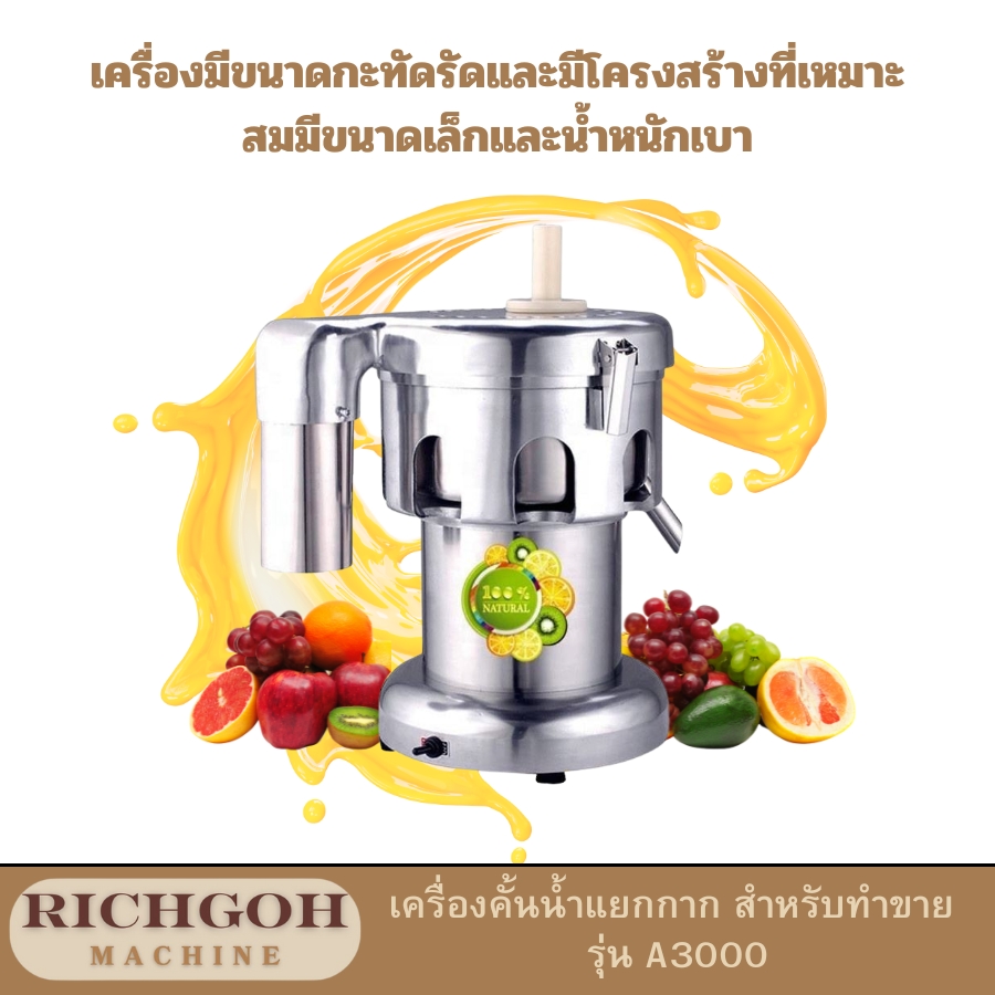 เครื่องคั้นน้ำ ผลไม้แยกกาก  เป็นเครื่องมือที่ได้รับความนิยมอย่างสูงในวงการธุรกิจเครื่องดื่ม เนื่องจากประสิทธิภาพในการคั้นน้ำผลไม้และแยกกากได้อย่างรวดเร็ว