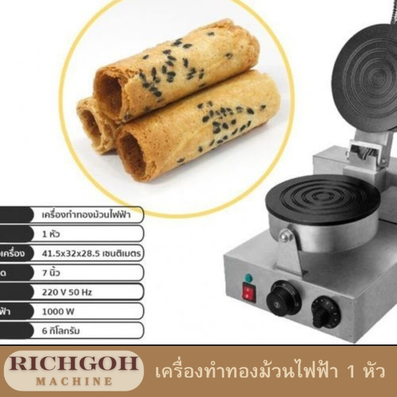 เครื่องทำทองม้วนไฟฟ้า 1 หัว เป็นอุปกรณ์ครัวที่ได้รับความนิยมอย่างมากสำหรับผู้ที่ชื่นชอบการทำขนมทองม้วนเองที่บ้าน ด้วยดีไซน์ที่เรียบง่าย ใช้งานง่าย และทำความสะอาดได้สะดวก เครื่องทำทองม้วนไฟฟ้าจึงเป็นตัวเลือกที่น่าสนใจสำหรับทั้งมือใหม่และผู้ที่มีประสบการณ์ในการทำขนม