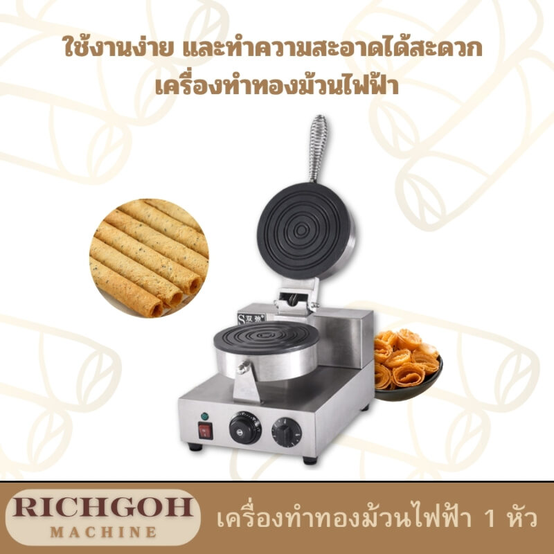 เครื่องทำทองม้วนไฟฟ้า 1 หัว เป็นอุปกรณ์ครัวที่ได้รับความนิยมอย่างมากสำหรับผู้ที่ชื่นชอบการทำขนมทองม้วนเองที่บ้าน ด้วยดีไซน์ที่เรียบง่าย ใช้งานง่าย และทำความสะอาดได้สะดวก เครื่องทำทองม้วนไฟฟ้าจึงเป็นตัวเลือกที่น่าสนใจสำหรับทั้งมือใหม่และผู้ที่มีประสบการณ์ในการทำขนม