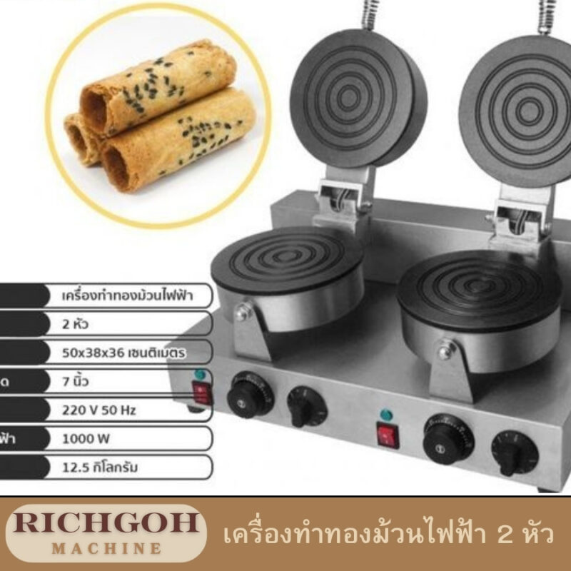 เครื่องทำทองม้วนไฟฟ้า 2 หัว เป็นอุปกรณ์ครัวที่ได้รับความนิยมสำหรับผู้ที่ต้องการทำทองม้วนในปริมาณมากขึ้น หรือต้องการเพิ่มความสะดวกในการทำขนมชนิดอื่นๆ ที่คล้ายคลึงกัน เช่น เครป หรือแพนเค้ก มีข้อดีหลายประการที่ทำให้เป็นที่ต้องการของผู้ประกอบการและผู้ที่ชื่นชอบการทำอาหาร