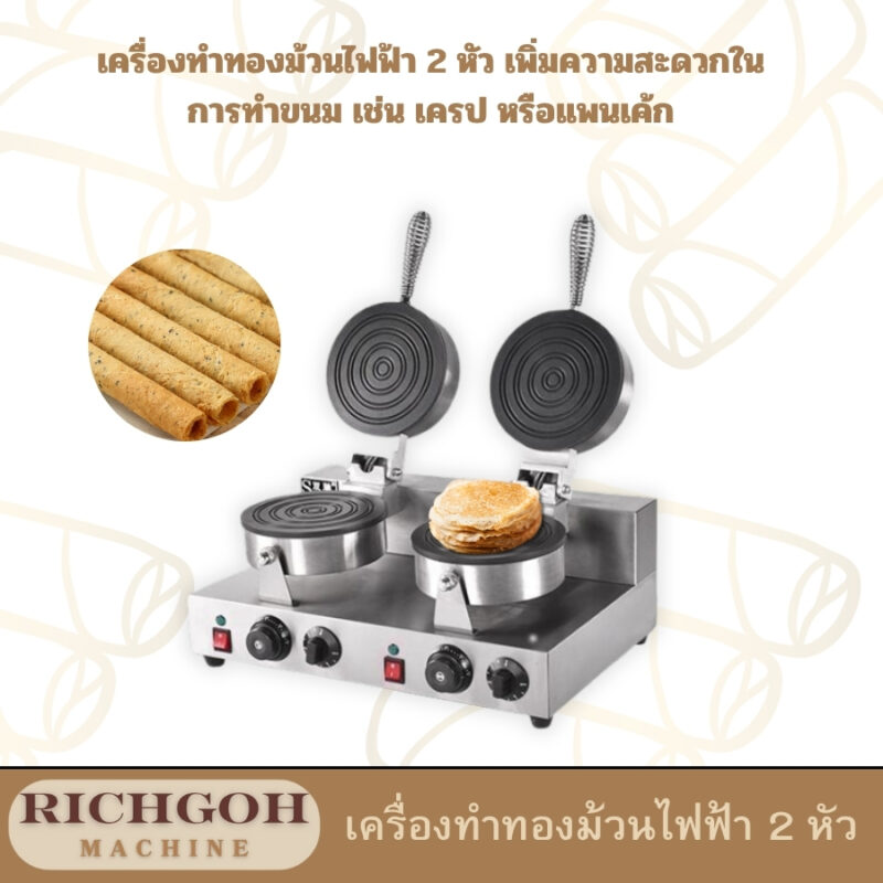 เครื่องทำทองม้วนไฟฟ้า 2 หัว เป็นอุปกรณ์ครัวที่ได้รับความนิยมสำหรับผู้ที่ต้องการทำทองม้วนในปริมาณมากขึ้น หรือต้องการเพิ่มความสะดวกในการทำขนมชนิดอื่นๆ ที่คล้ายคลึงกัน เช่น เครป หรือแพนเค้ก มีข้อดีหลายประการที่ทำให้เป็นที่ต้องการของผู้ประกอบการและผู้ที่ชื่นชอบการทำอาหาร