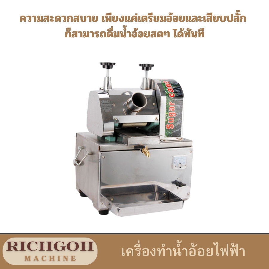 เครื่องทำน้ำอ้อยไฟฟ้า เป็นอุปกรณ์ที่ช่วยให้คุณได้เพลิดเพลินกับน้ำอ้อยสดๆ ได้อย่างสะดวกสบายภายในบ้านหรือสถานประกอบการ โดยไม่ต้องเสียเวลาไปคั้นเองที่ตลาด เครื่องทำน้ำอ้อยไฟฟ้ามีหลากหลายรุ่นและขนาดให้เลือกสรร เพื่อตอบสนองความต้องการที่แตกต่างกัน