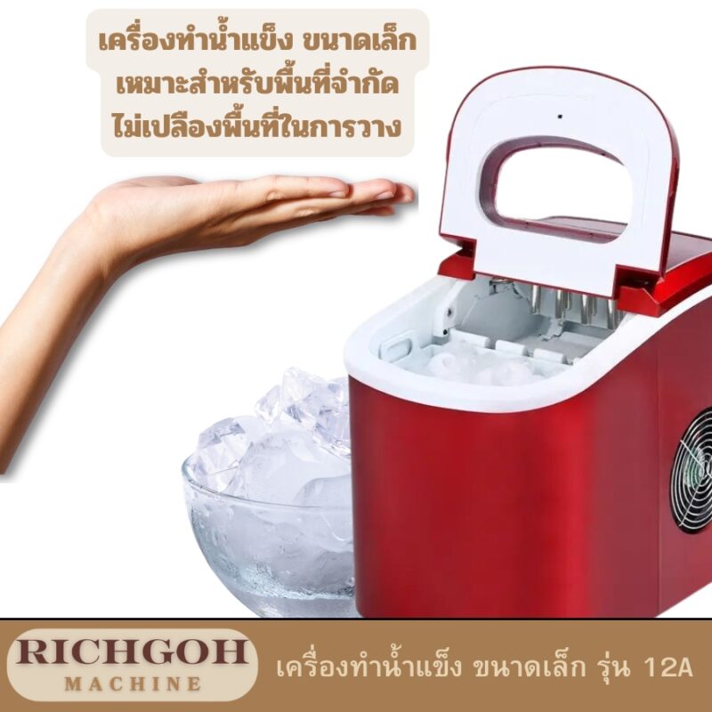เครื่องทำน้ำแข็ง ขนาดเล็ก รุ่น 12A เป็นตัวเลือกที่ยอดเยี่ยมสำหรับผู้ที่ต้องการน้ำแข็งสดใหม่และสะอาดใช้งานเองที่บ้าน หรือธุรกิจขนาดเล็ก เช่น ร้านกาแฟขนาดเล็ก ร้านอาหารเล็กๆ หรือแม้แต่สำนักงานขนาดย่อม เครื่องรุ่นนี้มีขนาดกะทัดรัด ใช้งานง่าย และประหยัดพลังงาน