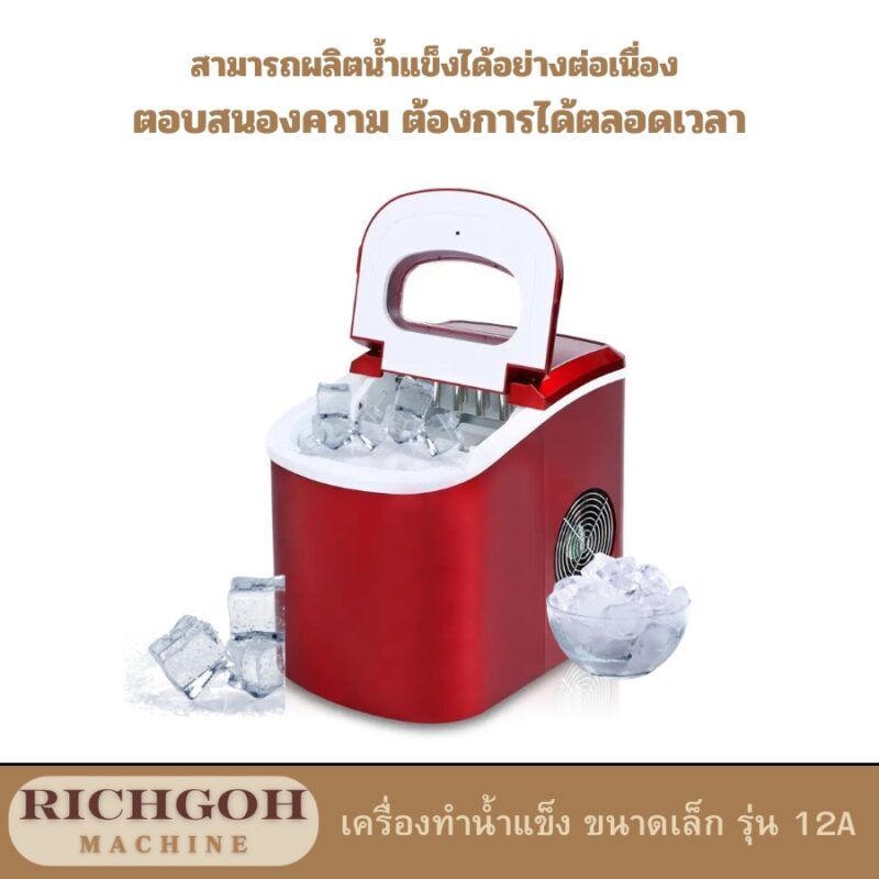 เครื่องทำน้ำแข็ง ขนาดเล็ก รุ่น 12A เป็นตัวเลือกที่ยอดเยี่ยมสำหรับผู้ที่ต้องการน้ำแข็งสดใหม่และสะอาดใช้งานเองที่บ้าน หรือธุรกิจขนาดเล็ก เช่น ร้านกาแฟขนาดเล็ก ร้านอาหารเล็กๆ หรือแม้แต่สำนักงานขนาดย่อม เครื่องรุ่นนี้มีขนาดกะทัดรัด ใช้งานง่าย และประหยัดพลังงาน