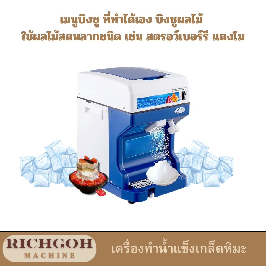 เครื่องทำน้ำแข็งเกล็ดหิมะ หรือที่หลายคนรู้จักกันดีในชื่อ เครื่องทำบิงซู เป็นอุปกรณ์ที่ได้รับความนิยมอย่างมากในปัจจุบัน ด้วยความสามารถในการเปลี่ยนน้ำแข็งธรรมดาให้กลายเป็นเกล็ดน้ำแข็งละเอียดราวกับหิมะ ทำให้เราสามารถสร้างสรรค์เมนูบิงซูรสชาติอร่อยได้เองที่บ้าน