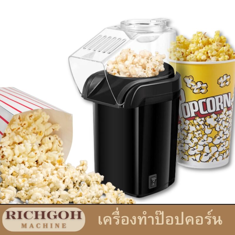 เครื่องทำป๊อปคอร์น ครัวเรือน เป็นอุปกรณ์ที่ช่วยให้คุณสามารถทำป๊อบคอร์นอร่อยๆ ได้เองที่บ้าน เพียงแค่ใส่ข้าวโพดคั่วลงในเครื่องและรอสักครู่ คุณก็จะได้เพลิดเพลินกับป๊อบคอร์นกรอบๆ หอมๆ แล้ว