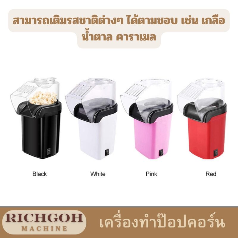 เครื่องทำป๊อปคอร์น ครัวเรือน เป็นอุปกรณ์ที่ช่วยให้คุณสามารถทำป๊อบคอร์นอร่อยๆ ได้เองที่บ้าน เพียงแค่ใส่ข้าวโพดคั่วลงในเครื่องและรอสักครู่ คุณก็จะได้เพลิดเพลินกับป๊อบคอร์นกรอบๆ หอมๆ แล้ว