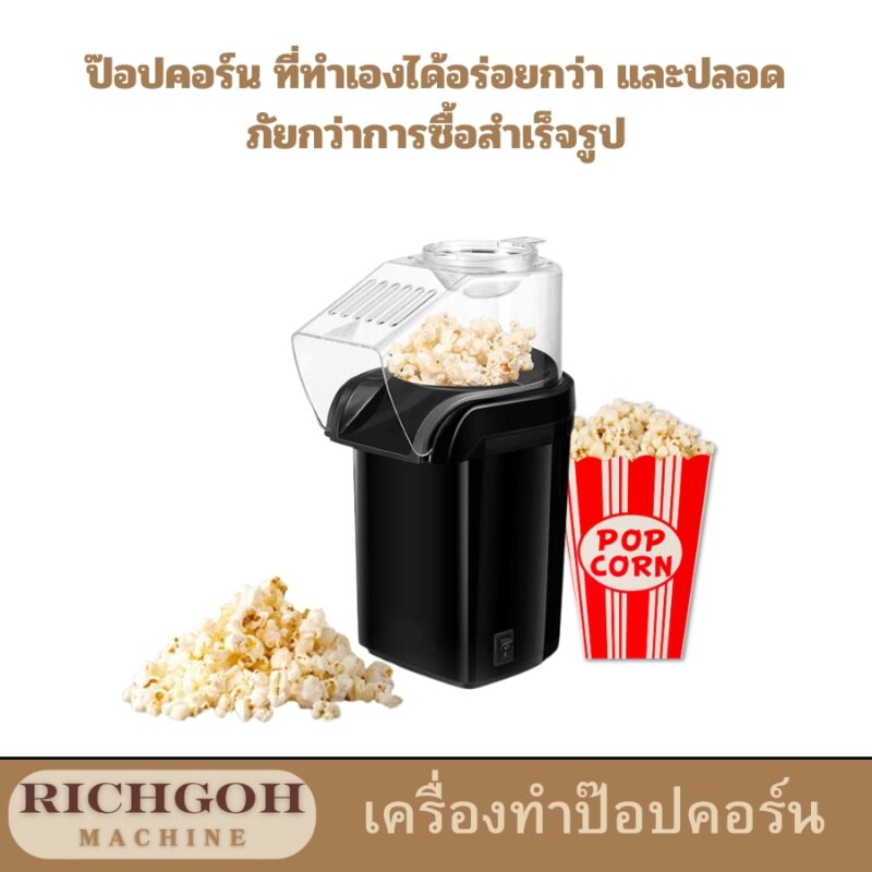 เครื่องทำป๊อปคอร์น ครัวเรือน เป็นอุปกรณ์ที่ช่วยให้คุณสามารถทำป๊อบคอร์นอร่อยๆ ได้เองที่บ้าน เพียงแค่ใส่ข้าวโพดคั่วลงในเครื่องและรอสักครู่ คุณก็จะได้เพลิดเพลินกับป๊อบคอร์นกรอบๆ หอมๆ แล้ว