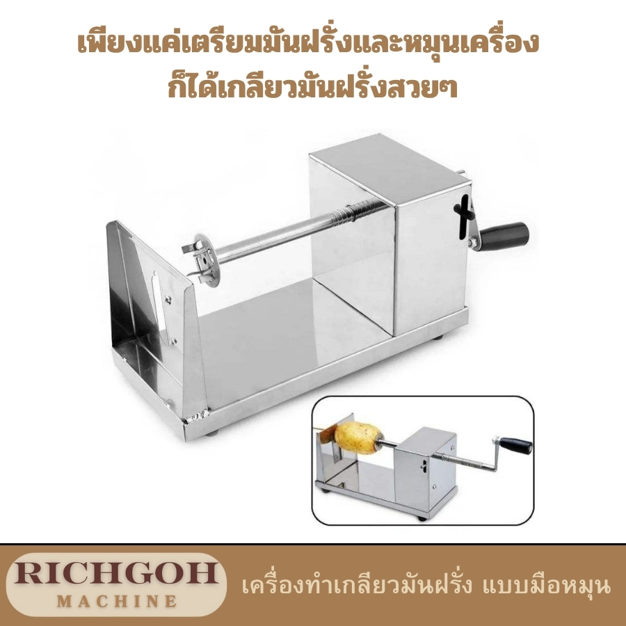 เครื่องทำเกลียวมันฝรั่ง แบบมือหมุน เป็นอุปกรณ์ครัวที่ช่วยให้คุณสามารถสร้างสรรค์เมนูมันฝรั่งเกลียวทอดกรอบ หรือจะนำไปปรุงอาหารอื่นๆ ได้อย่างง่ายดาย เพียงแค่เตรียมมันฝรั่งและหมุนเครื่อง คุณก็จะได้เกลียวมันฝรั่งสวยงามพร้อมนำไปประกอบอาหารได้เลย
