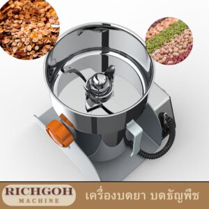 เครื่องบดยาและธัญพืช เป็นอุปกรณ์สารพัดประโยชน์ที่ช่วยให้คุณเปลี่ยนวัตถุดิบแห้งให้กลายเป็นผงละเอียด ไม่ว่าจะเป็นการเตรียมสมุนไพรบำรุงสุขภาพ ทำแป้งใช้เอง หรือปรุงเครื่องเทศก็ไม่ใช่เรื่องยากอีกต่อไป