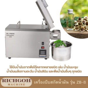 เครื่องบีบสกัดน้ำมัน รุ่น ZB-8 เป็นเครื่องจักรที่ได้รับความนิยมอย่างมากในปัจจุบัน เนื่องจากเป็นเครื่องมือที่ช่วยให้เราสามารถผลิตน้ำมันบริสุทธิ์ได้เองที่บ้าน