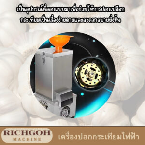 เครื่องปอกกระเทียมไฟฟ้า เป็นอุปกรณ์ที่ออกแบบมาเพื่อช่วยให้การปอกเปลือกกระเทียมเป็นเรื่องง่ายดายและสะดวกสบายยิ่งขึ้น ไม่ว่าจะเป็นการทำอาหารในครัวเรือนหรือในร้านอาหาร เครื่องปอกกระเทียมไฟฟ้าจะช่วยประหยัดเวลาและแรงงานของคุณได้อย่างมาก
