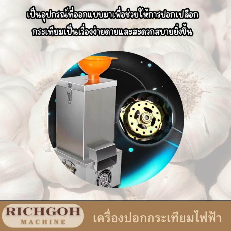 เครื่องปอกกระเทียมไฟฟ้า เป็นอุปกรณ์ที่ออกแบบมาเพื่อช่วยให้การปอกเปลือกกระเทียมเป็นเรื่องง่ายดายและสะดวกสบายยิ่งขึ้น ไม่ว่าจะเป็นการทำอาหารในครัวเรือนหรือในร้านอาหาร เครื่องปอกกระเทียมไฟฟ้าจะช่วยประหยัดเวลาและแรงงานของคุณได้อย่างมาก