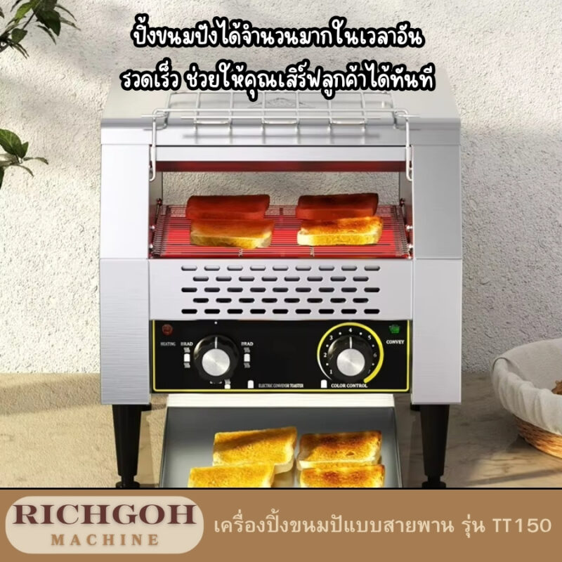 เครื่องปิ้งขนมปังแบบสายพาน เป็นโซลูชันที่สมบูรณ์แบบสำหรับธุรกิจที่ต้องการความรวดเร็ว ประสิทธิภาพ และความสม่ำเสมอในการปิ้งขนมปัง ไม่ว่าจะเป็นร้านกาแฟ ร้านอาหาร หรือโรงแรม