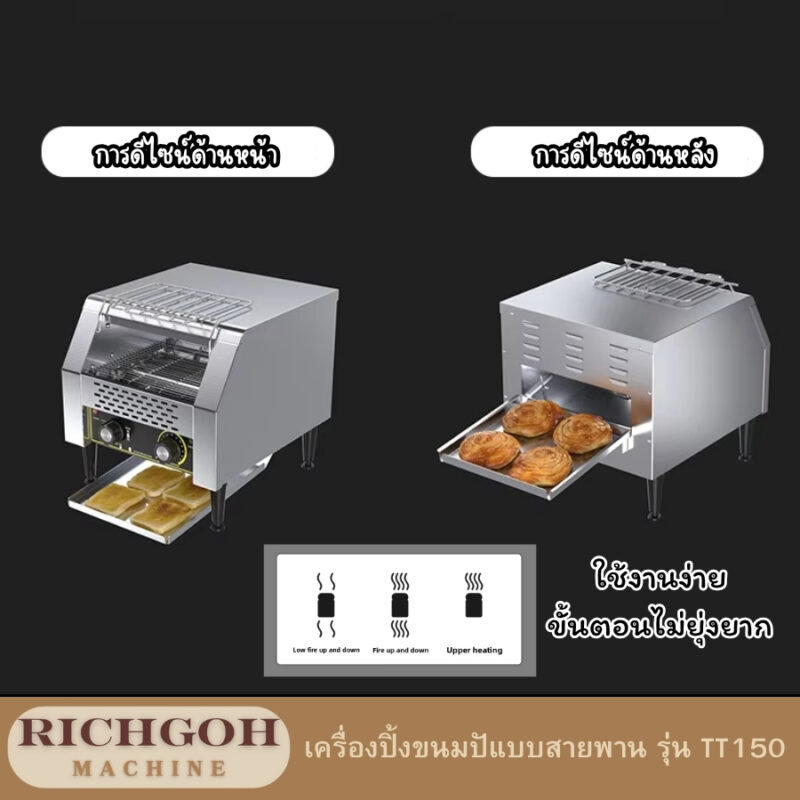เครื่องปิ้งขนมปังแบบสายพาน เป็นโซลูชันที่สมบูรณ์แบบสำหรับธุรกิจที่ต้องการความรวดเร็ว ประสิทธิภาพ และความสม่ำเสมอในการปิ้งขนมปัง ไม่ว่าจะเป็นร้านกาแฟ ร้านอาหาร หรือโรงแรม
