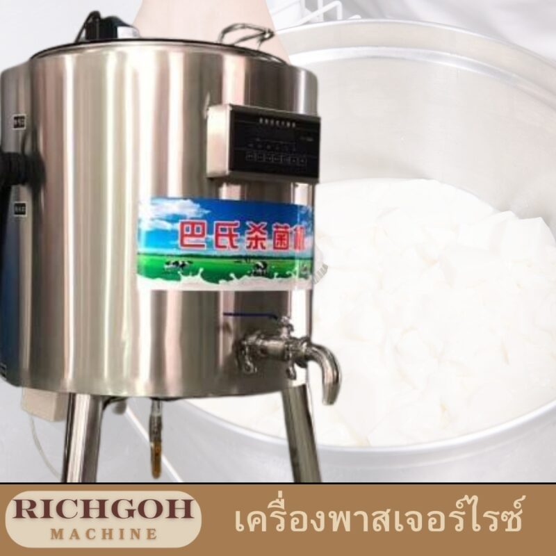 เครื่องพาสเจอร์ไรซ์ เป็นอุปกรณ์ที่ใช้กระบวนการพาสเจอร์ไรซ์ ซึ่งเป็นวิธีการถนอมอาหารโดยใช้ความร้อนในอุณหภูมิและระยะเวลาที่กำหนด เพื่อทำลายเชื้อโรคที่ก่อให้เกิดโรคต่างๆ เช่น แบคทีเรีย ยีสต์ และรา ทำให้อาหารและเครื่องดื่มสามารถเก็บรักษาได้นานขึ้นและปลอดภัยต่อการบริโภค