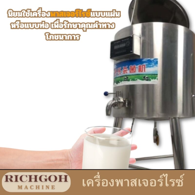 เครื่องพาสเจอร์ไรซ์ เป็นอุปกรณ์ที่ใช้กระบวนการพาสเจอร์ไรซ์ ซึ่งเป็นวิธีการถนอมอาหารโดยใช้ความร้อนในอุณหภูมิและระยะเวลาที่กำหนด เพื่อทำลายเชื้อโรคที่ก่อให้เกิดโรคต่างๆ เช่น แบคทีเรีย ยีสต์ และรา ทำให้อาหารและเครื่องดื่มสามารถเก็บรักษาได้นานขึ้นและปลอดภัยต่อการบริโภค