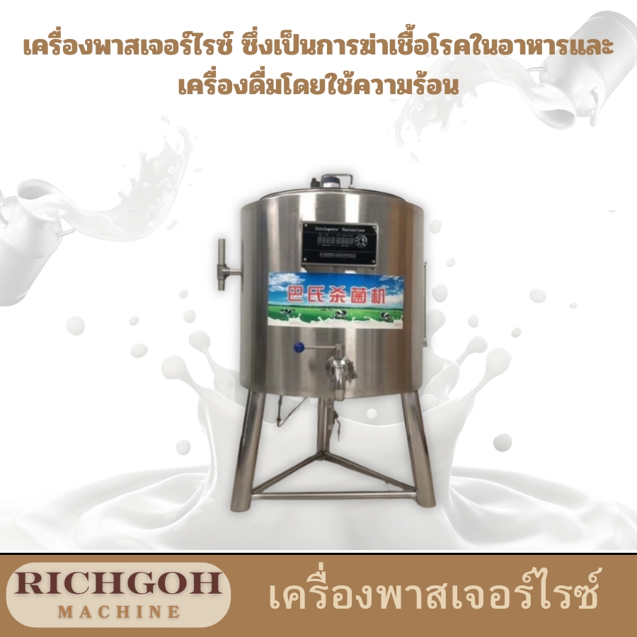 เครื่องพาสเจอร์ไรซ์ เป็นอุปกรณ์ที่ใช้กระบวนการพาสเจอร์ไรซ์ ซึ่งเป็นวิธีการถนอมอาหารโดยใช้ความร้อนในอุณหภูมิและระยะเวลาที่กำหนด เพื่อทำลายเชื้อโรคที่ก่อให้เกิดโรคต่างๆ เช่น แบคทีเรีย ยีสต์ และรา ทำให้อาหารและเครื่องดื่มสามารถเก็บรักษาได้นานขึ้นและปลอดภัยต่อการบริโภค