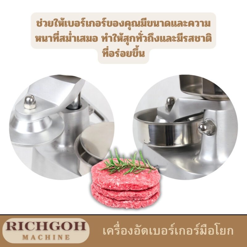 เครื่องอัดเบอร์เกอร์มือโยก เป็นอุปกรณ์ทำครัวที่ช่วยให้คุณสามารถสร้างเบอร์เกอร์เนื้อหรือเบอร์เกอร์ผักที่มีขนาดและความหนาเท่ากันได้อย่างง่ายดาย เพียงแค่เตรียมเนื้อสัตว์หรือส่วนผสมที่ต้องการ แล้วนำไปใส่ในเครื่อง จากนั้นก็โยกมือจับเพื่ออัดให้เนื้อแน่นเป็นรูปทรงที่ต้องการ