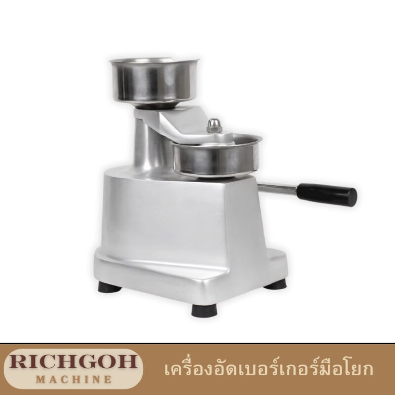 เครื่องอัดเบอร์เกอร์มือโยก เป็นอุปกรณ์ทำครัวที่ช่วยให้คุณสามารถสร้างเบอร์เกอร์เนื้อหรือเบอร์เกอร์ผักที่มีขนาดและความหนาเท่ากันได้อย่างง่ายดาย เพียงแค่เตรียมเนื้อสัตว์หรือส่วนผสมที่ต้องการ แล้วนำไปใส่ในเครื่อง จากนั้นก็โยกมือจับเพื่ออัดให้เนื้อแน่นเป็นรูปทรงที่ต้องการ