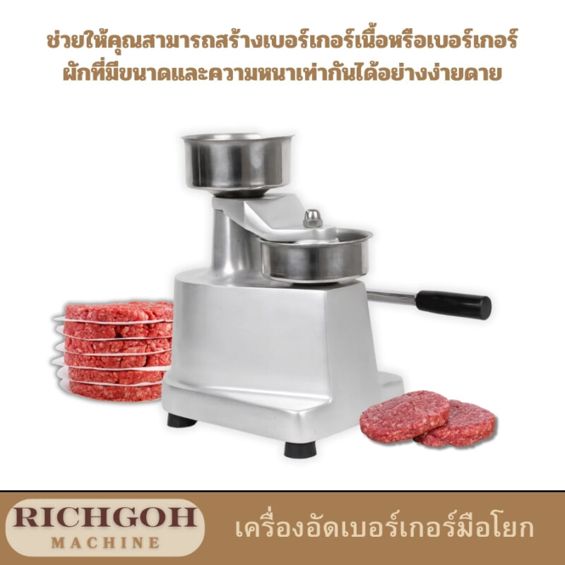 เครื่องอัดเบอร์เกอร์มือโยก เป็นอุปกรณ์ทำครัวที่ช่วยให้คุณสามารถสร้างเบอร์เกอร์เนื้อหรือเบอร์เกอร์ผักที่มีขนาดและความหนาเท่ากันได้อย่างง่ายดาย เพียงแค่เตรียมเนื้อสัตว์หรือส่วนผสมที่ต้องการ แล้วนำไปใส่ในเครื่อง จากนั้นก็โยกมือจับเพื่ออัดให้เนื้อแน่นเป็นรูปทรงที่ต้องการ