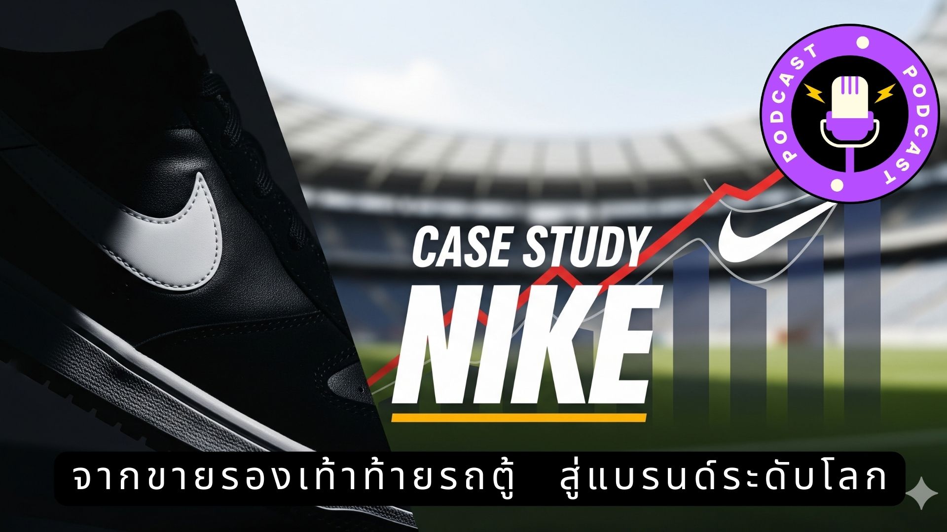 กรณีศึกษา Nike – เริ่มจากขายรองเท้าในท้ายรถตู้ สู่การเป็นแบรนด์กีฬาระดับโลก