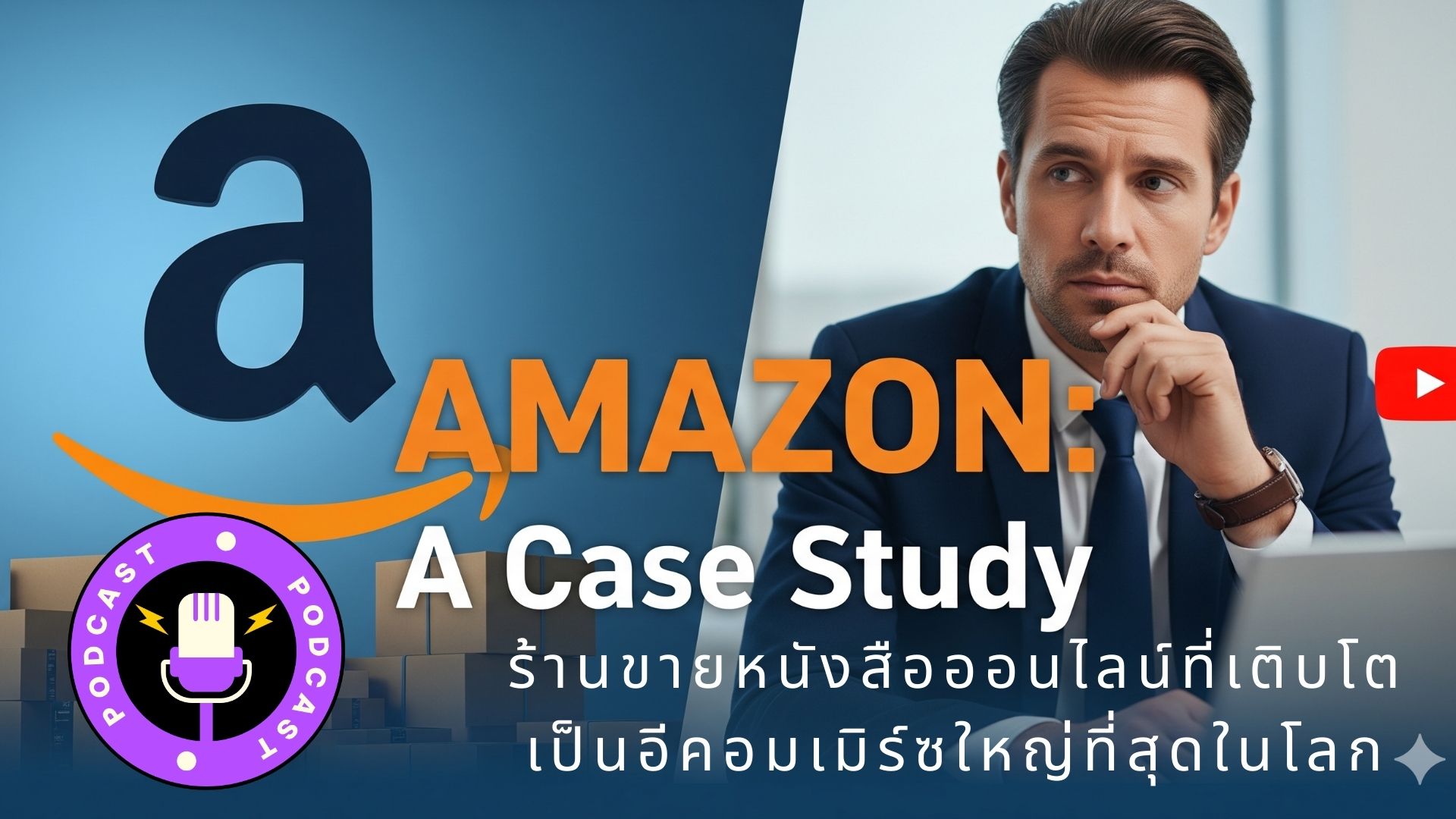 กรณีศึกษา เบื้องลึกเส้นทาง Amazon_ จากร้านหนังสือสู่มหาอำนาจโลก ด้วย Regret Minimization, Flywheel และ Customer Obsession