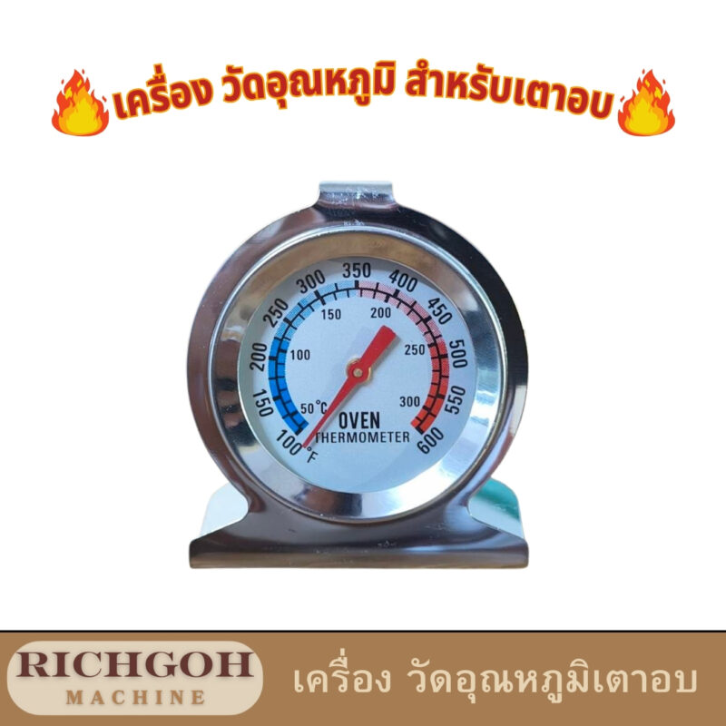 บางทีเค้กก็แฉะไป บางทีคุกกี้ก็ไหม้เกรียม นั่นอาจเป็นเพราะอุณหภูมิในเตาอบไม่คงที่อย่างที่คุณเห็นบนหน้าปัด! เครื่องวัดอุณหภูมิสำหรับเตาอบ คือคำตอบที่แม่นยำ