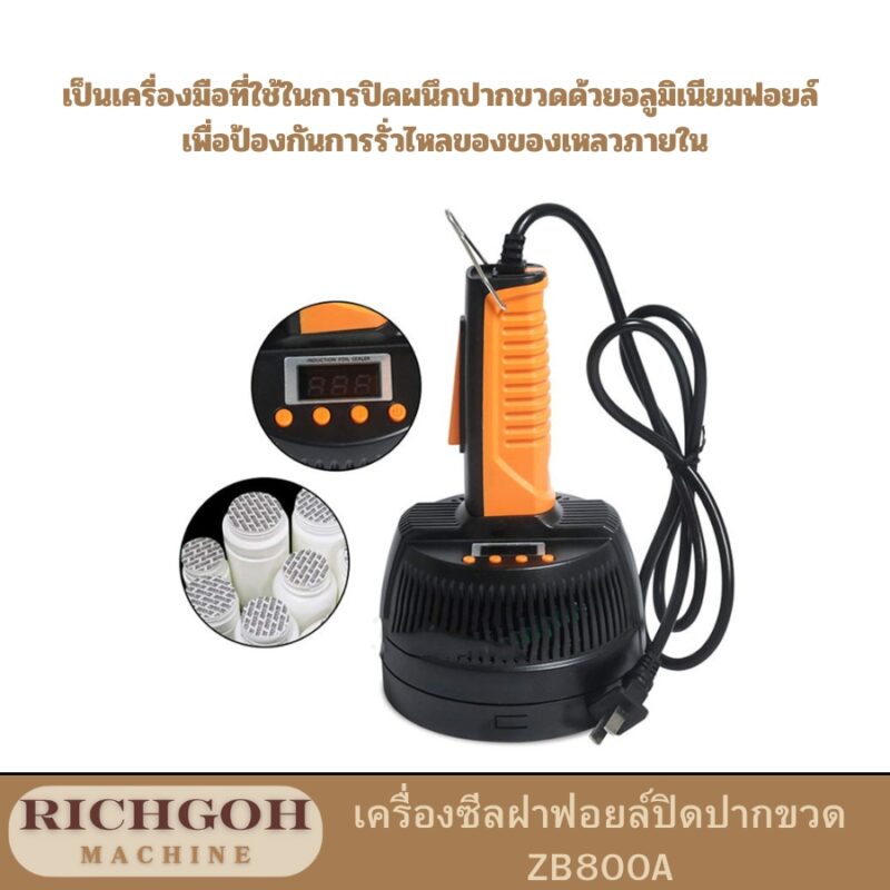 เครื่องซีลฝาฟอยล์ปิดปากขวด ZB800A เป็นเครื่องมือที่ใช้ในการปิดผนึกปากขวดด้วยอลูมิเนียมฟอยล์ เพื่อป้องกันการรั่วไหลของของเหลวภายใน ช่วยยืดอายุการเก็บรักษา และเพิ่มความสวยงามให้กับผลิตภัณฑ์ เหมาะสำหรับใช้กับผลิตภัณฑ์หลากหลายชนิด เช่น ยา อาหารเสริม เครื่องสำอาง น้ำมันหอมระเหย และอื่นๆ