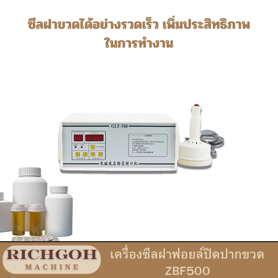 เครื่องซีลฝาฟอยล์ปิดปากขวด ZBF500 เป็นเครื่องมือที่ใช้ในการปิดผนึกปากขวดด้วยอลูมิเนียมฟอยล์ เพื่อป้องกันการรั่วไหลของของเหลวภายใน ช่วยยืดอายุการเก็บรักษา และเพิ่มความสวยงามให้กับผลิตภัณฑ์ เหมาะสำหรับใช้กับผลิตภัณฑ์หลากหลายชนิด เช่น ยา อาหารเสริม เครื่องสำอาง น้ำมันหอมระเหย และอื่นๆ