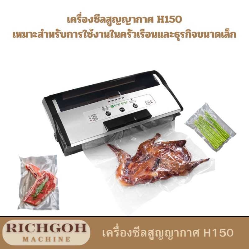 เครื่องซีลสูญญากาศ H150 เป็นอุปกรณ์ที่ออกแบบมาเพื่อตอบโจทย์การถนอมอาหารที่มีความชื้นสูง เช่น เนื้อสัตว์ ผัก ผลไม้ หรือซุป โดยเฉพาะอย่างยิ่ง เครื่องรุ่นนี้มีความสามารถในการดูดอากาศออกจากบรรจุภัณฑ์ได้อย่างมีประสิทธิภาพ แม้ว่าภายในจะมีของเหลวอยู่ก็ตาม ทำให้ช่วยยืดอายุการเก็บรักษาอาหารได้นานขึ้น ลดการเกิดการปนเปื้อนจากแบคทีเรีย และรักษาความสดใหม่ของรสชาติและคุณค่าทางอาหารได้อย่างดีเยี่ยม