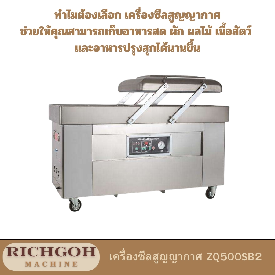 เครื่องซีลสูญญากาศ ZQ500SB2 เป็นอุปกรณ์ที่ออกแบบมาเพื่อช่วยให้คุณสามารถเก็บรักษาอาหารได้นานขึ้น โดยการดูดอากาศออกจากบรรจุภัณฑ์ ทำให้ป้องกันการเกิดออกซิเดชั่น ช่วยยับยั้งการเจริญเติบโตของแบคทีเรีย และรักษาความสดใหม่ของอาหารได้เป็นอย่างดี