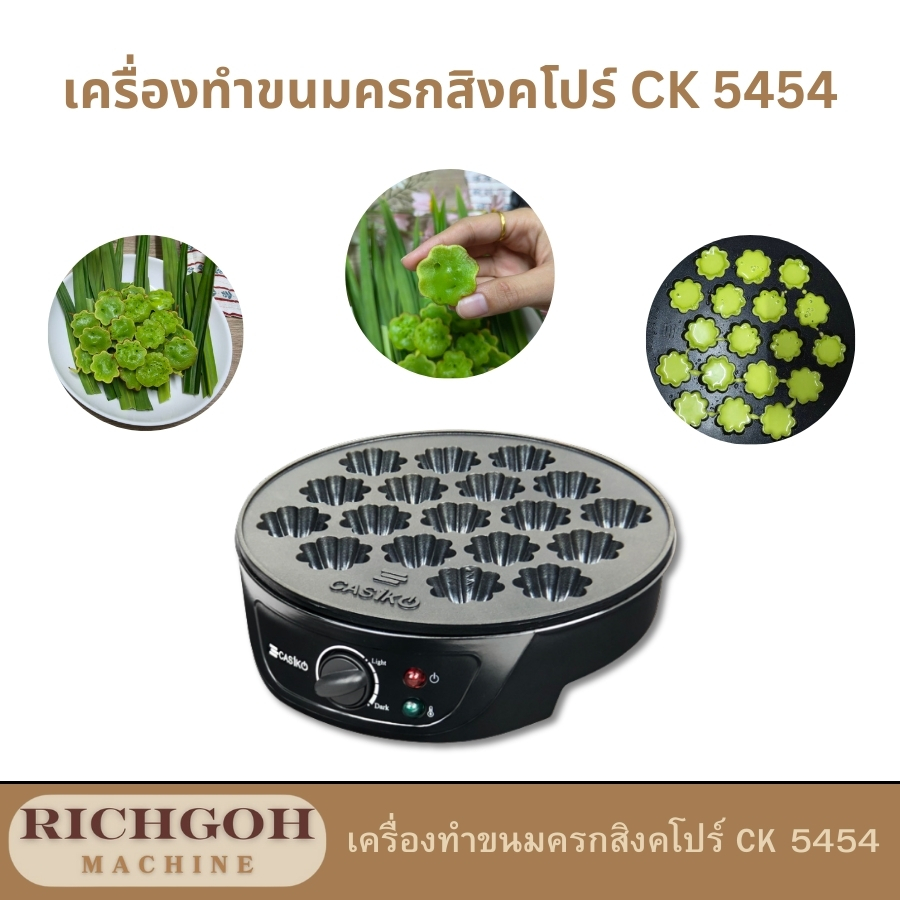 เครื่องทำขนมครกสิงคโปร์ รุ่น CK 5454 จะช่วยให้คุณทำขนมครกใบเตยนมสด แป้งนุ่ม หนึบ หอมหวานมันอร่อยได้เองที่บ้าน ไม่ต้องง้อร้านอีกต่อไป ด้วยเครื่องนี้ คุณสามารถสร้างสรรค์ขนมอร่อยๆ ได้อย่างง่ายดายและรวดเร็ว เพียงแค่มีส่วนผสมแป้งที่เตรียมไว้ ก็พร้อมเริ่มทำได้ทันที