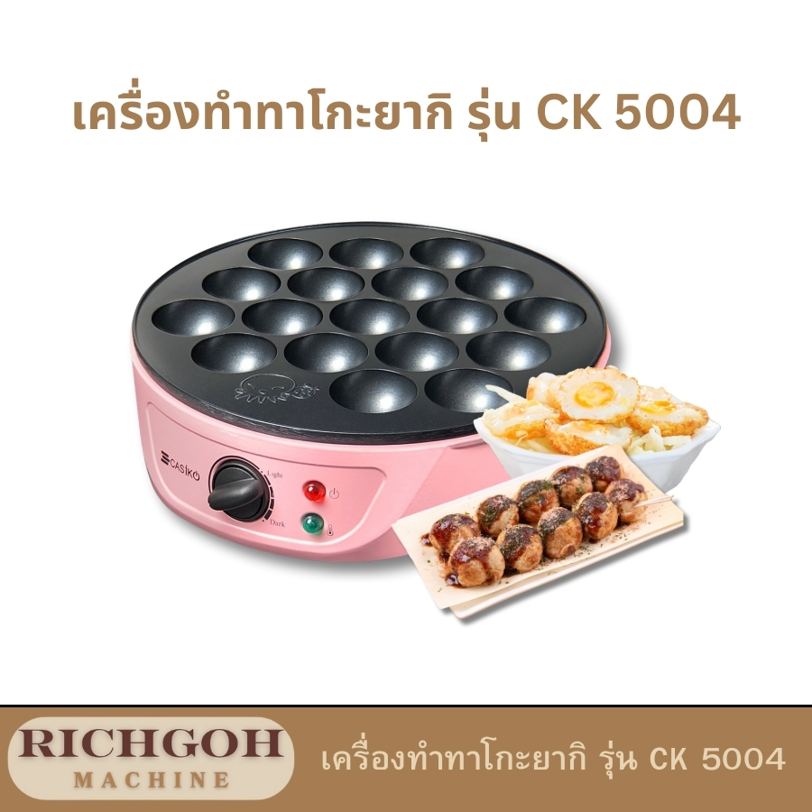 เครื่องทำทาโกะยากิ รุ่น CK 5004A ไม่ได้ถูกจำกัดแค่การทำขนมทาโกะยากิเท่านั้น แต่เป็นเครื่องมืออเนกประสงค์ที่ช่วยให้คุณสนุกกับการทำขนมได้หลายรูปแบบ ไม่ว่าจะเป็นขนมครกไข่นกกระทา มันทิพย์/เผือกทิพย์ หรือแม้แต่สร้างสรรค์เมนูใหม่ๆ อย่างไข่เจียวทรงกลมขนาดพอดีคำ