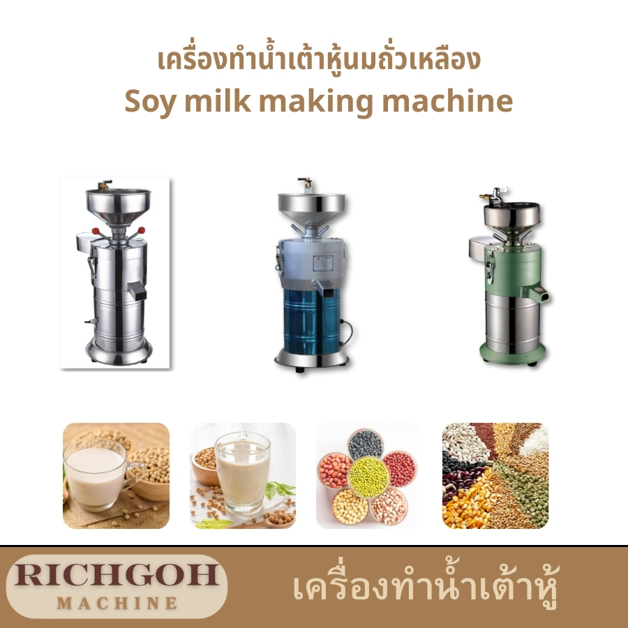 เครื่องทำน้ำเต้าหู้ และ นมถั่วเหลือง ที่คุณเห็นในภาพนี้ เป็นอุปกรณ์ที่ช่วยให้คุณสามารถผลิตน้ำนมธัญพืชสดใหม่ได้ง่าย ๆ ที่บ้าน ด้วยคุณสมบัติเด่นในการ บดและแยกกาก ในขั้นตอนเดียว ทำให้คุณได้น้ำเต้าหู้ที่มีความเข้มข้นสูงและคงคุณค่าทางโภชนาการไว้ครบถ้วน ไม่ต้องเสียเวลานำไปกรองด้วยผ้าขาวบางแบบเดิม ๆ อีกต่อไป