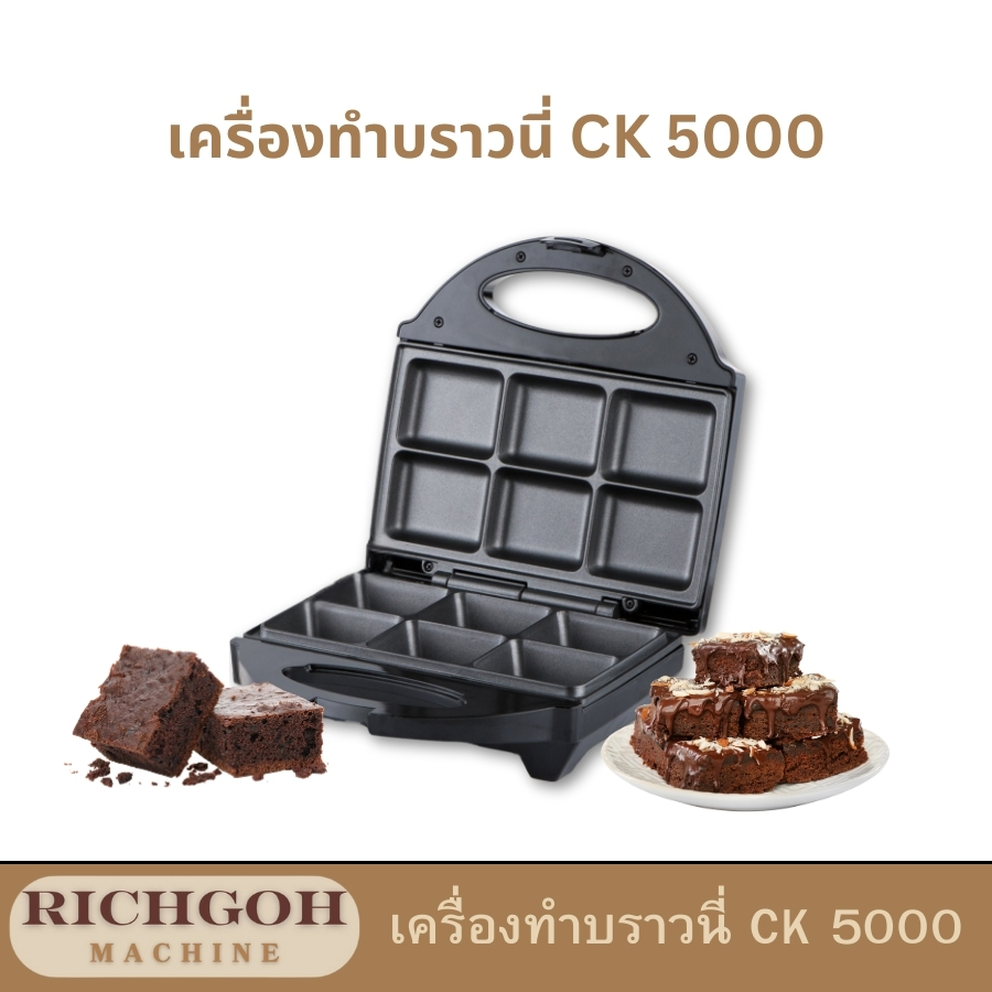เครื่องทำบราวนี่ รุ่น CK 5000 คือตัวช่วยสำคัญที่จะทำให้คุณสามารถออกแบบบราวนี่ของคุณเองได้แบบไม่ต้องง้อร้าน ด้วยวิธีง่ายๆ เพียงเตรียมส่วนผสมของคุณให้พร้อม เสียบปลั๊กตัวเครื่อง ใส่ส่วนผสมลงในแม่พิมพ์ ปิดฝา รอจนสุก เท่านี้บราวนี่ร้อนๆ สไตล์คุณก็พร้อมเสิร์ฟแล้วค่ะ ข้อมูลสินค้า:รุ่น CK 5000