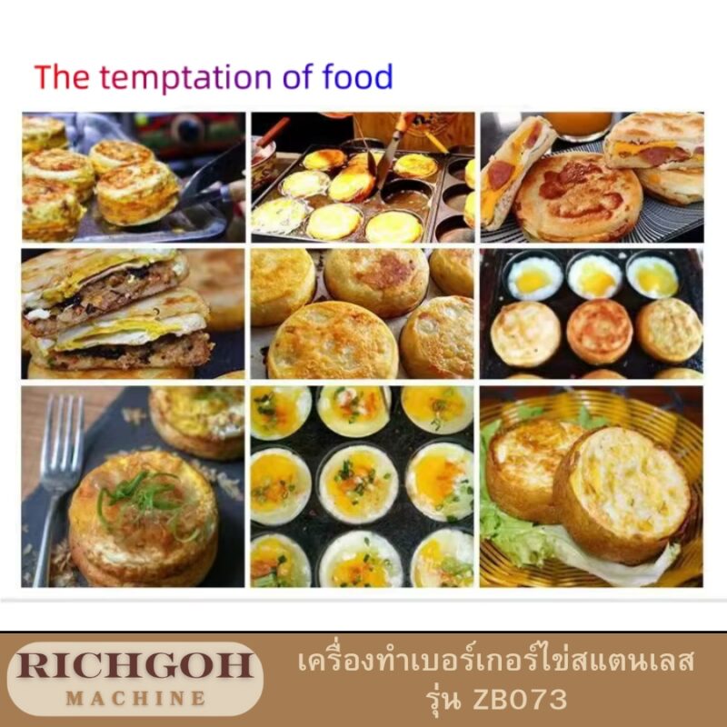 เครื่องทำเบอร์เกอร์ไข่สแตนเลส เป็นอุปกรณ์ที่ออกแบบมาเพื่อตอบโจทย์ผู้ประกอบการร้านอาหารหรือคาเฟ่ ที่ต้องการเพิ่มเมนูยอดนิยมอย่าง "เบอร์เกอร์ไข่" หรือ "ขนมไข่นกกระทา" ให้สะดวกและรวดเร็วยิ่งขึ้น ด้วยดีไซน์ที่ทันสมัยและผลิตจากวัสดุคุณภาพสูง ทำให้มั่นใจในความทนทานและประสิทธิภาพการใช้งานที่เหนือกว่า