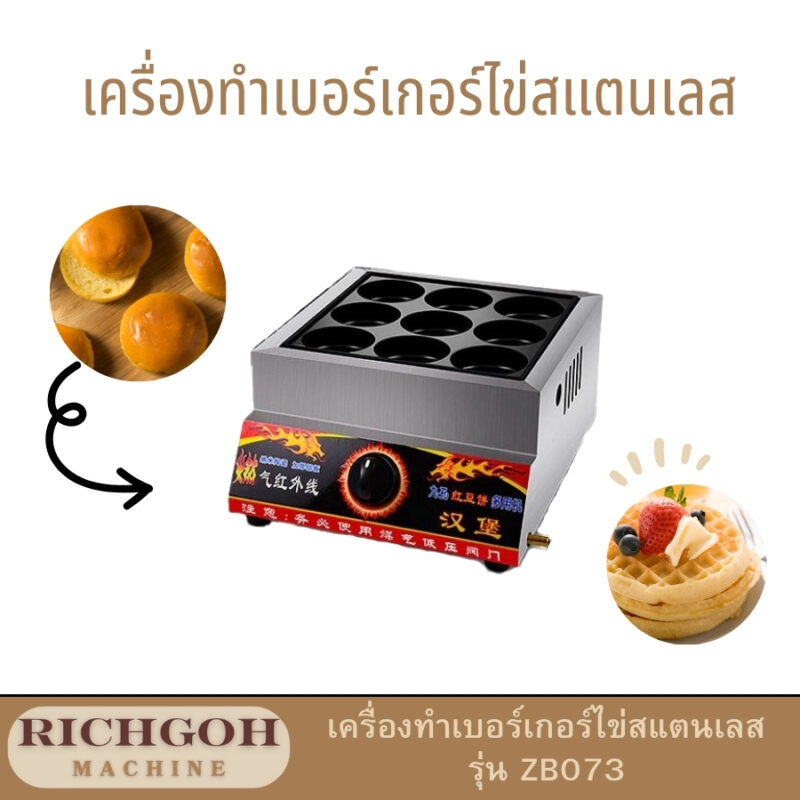 เครื่องทำเบอร์เกอร์ไข่สแตนเลส เป็นอุปกรณ์ที่ออกแบบมาเพื่อตอบโจทย์ผู้ประกอบการร้านอาหารหรือคาเฟ่ ที่ต้องการเพิ่มเมนูยอดนิยมอย่าง "เบอร์เกอร์ไข่" หรือ "ขนมไข่นกกระทา" ให้สะดวกและรวดเร็วยิ่งขึ้น ด้วยดีไซน์ที่ทันสมัยและผลิตจากวัสดุคุณภาพสูง ทำให้มั่นใจในความทนทานและประสิทธิภาพการใช้งานที่เหนือกว่า