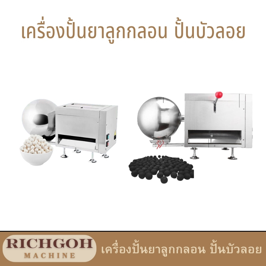 เครื่องปั้นยาลูกกลอน บัวลอย ออกแบบมาเพื่อเพิ่มประสิทธิภาพในการผลิตเม็ดกลมทุกประเภท ไม่ว่าจะเป็นยาลูกกลอน สมุนไพร บัวลอย เม็ดสาคู หรือเม็ดไข่มุก ตัวเครื่องสามารถปั้นเม็ดที่มีขนาดเส้นผ่าศูนย์กลางไม่เกิน 12 มิลลิเมตรได้อย่างแม่นยำและต่อเนื่อง