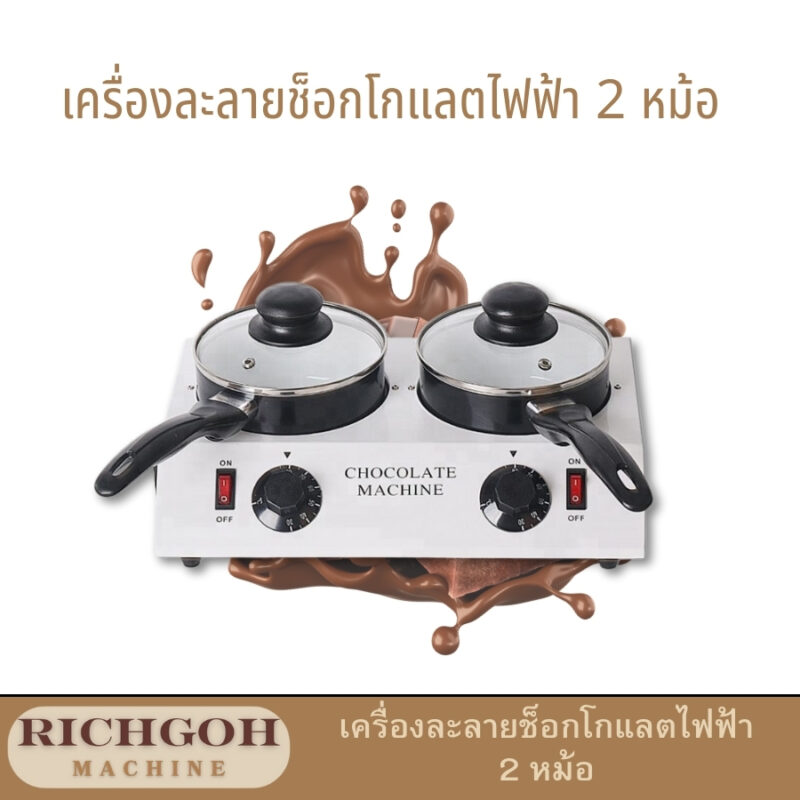 เครื่องละลายช็อกโกแลตไฟฟ้า 2 หม้อ เป็นอุปกรณ์ที่ช่วยให้การละลายช็อกโกแลตของคุณเป็นเรื่องง่าย สะดวก และปลอดภัย เหมาะสำหรับทั้งการใช้งานในบ้าน ร้านอาหาร หรือร้านเบเกอรี่ ด้วยดีไซน์ที่ทันสมัยและฟังก์ชันการใช้งานที่หลากหลาย ทำให้คุณสามารถสร้างสรรค์เมนูขนมหวานได้หลากหลายชนิดตามความต้องการ
