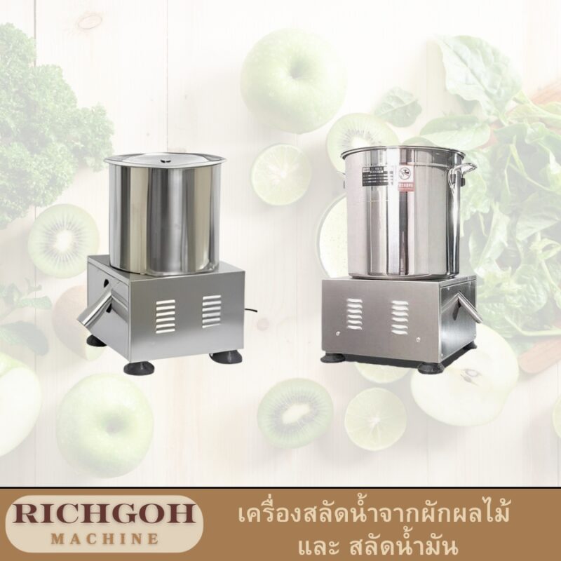 เครื่องสลัดน้ำจากผักผลไม้ และ สลัดน้ำมัน คืออะไรเครื่องนี้ถูกออกแบบมาเพื่อ สลัดน้ำ ส่วนเกินออกจากผักผลไม้ที่ล้างแล้ว ทำให้ผักสดกรอบ แห้งสนิทพร้อมสำหรับการนำไปประกอบอาหาร และยังสามารถ สลัดน้ำมัน ที่ทอดเสร็จแล้วออกจากอาหารได้อย่างมีประสิทธิภาพ ทำให้เมนูทอดไม่อมน้ำมันและดีต่อสุขภาพมากขึ้น