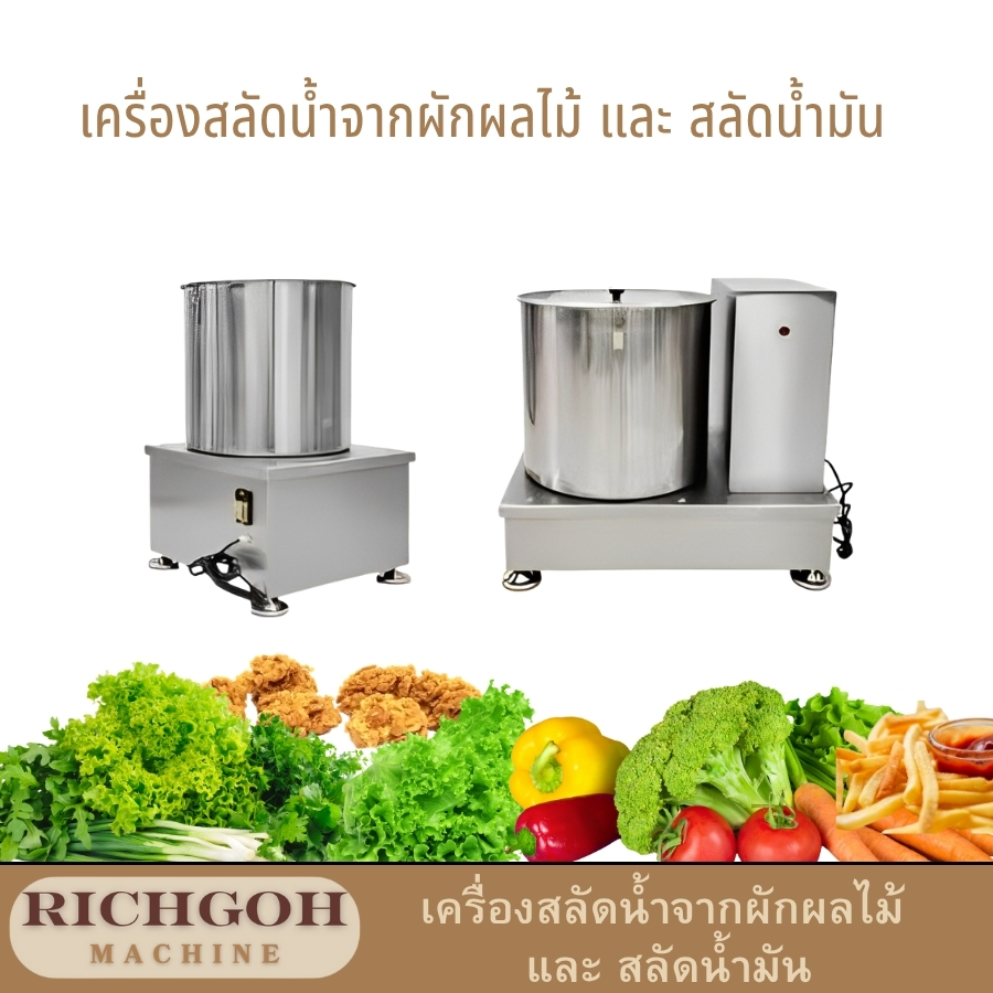 เครื่องสลัดน้ำจากผักผลไม้ และ สลัดน้ำมัน คืออะไรเครื่องนี้ถูกออกแบบมาเพื่อ สลัดน้ำ ส่วนเกินออกจากผักผลไม้ที่ล้างแล้ว ทำให้ผักสดกรอบ แห้งสนิทพร้อมสำหรับการนำไปประกอบอาหาร และยังสามารถ สลัดน้ำมัน ที่ทอดเสร็จแล้วออกจากอาหารได้อย่างมีประสิทธิภาพ ทำให้เมนูทอดไม่อมน้ำมันและดีต่อสุขภาพมากขึ้น