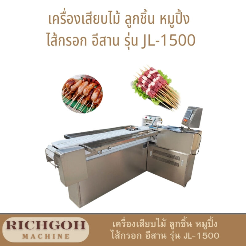 เครื่องเสียบไม้ ลูกชิ้น หมูปิ้ง ไส้กรอกอีสาน รุ่น JL-1500 คือนวัตกรรมที่ออกแบบมาเพื่อตอบโจทย์ผู้ประกอบการร้านอาหารปิ้งย่างโดยเฉพาะ ด้วยคุณสมบัติที่โดดเด่นหลากหลาย ทำให้เครื่องนี้ช่วยยกระดับการผลิตของคุณให้รวดเร็วและมีคุณภาพมากยิ่งขึ้น