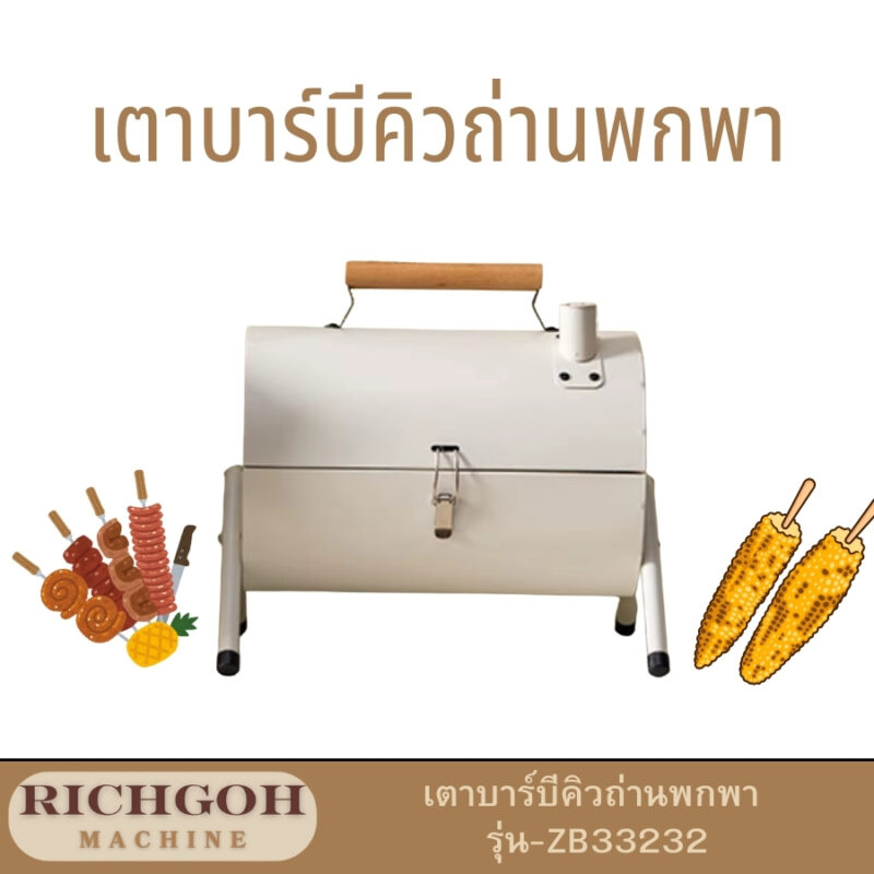 เตาบาร์บีคิวถ่านแบบพกพา รุ่น ZB33232 เป็นอุปกรณ์ที่ออกแบบมาเพื่อคนยุคใหม่ที่ชื่นชอบการทำกิจกรรมกลางแจ้ง ไม่ว่าจะเป็นการตั้งแคมป์, ปิกนิกในสวนสาธารณะ, หรือการจัดปาร์ตี้บาร์บีคิวเล็ก ๆ ในสวนหลังบ้าน ด้วยดีไซน์ที่กะทัดรัดและน้ำหนักที่เบา ทำให้สามารถพกพาไปได้ทุกที่ที่คุณต้องการ พร้อมให้คุณสนุกกับการปิ้งย่างได้อย่างง่ายดาย