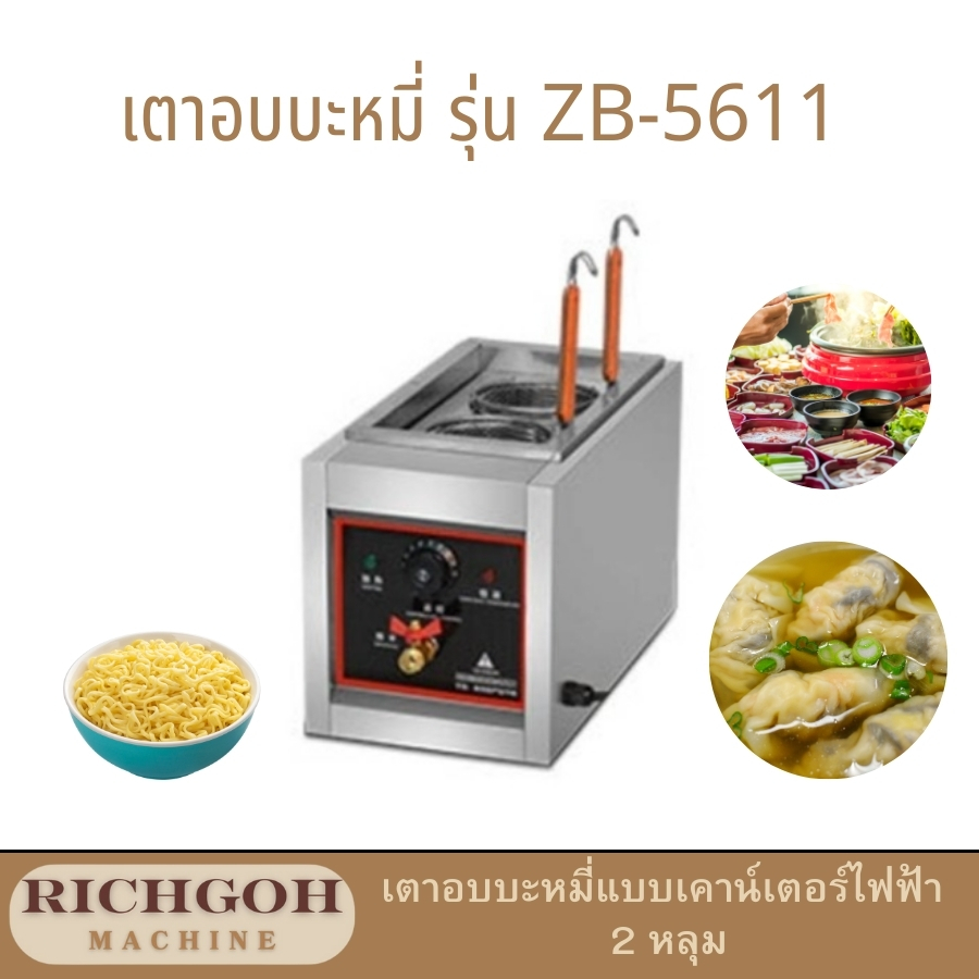 เตาอบบะหมี่ไฟฟ้า รุ่น ZB-5611 พร้อมยกระดับประสบการณ์การปรุงบะหมี่ของคุณไปอีกขั้นแล้วหรือยัง? บอกลาบะหมี่แฉะๆ ที่ทำให้เสียรสชาติ แล้วมาพบกับความอร่อยสมบูรณ์แบบด้วย เตาอบบะหมี่ไฟฟ้า ของเรา! ไม่ว่าคุณจะอยากทานราเมน, สปาเก็ตตี้, หรืออุด้ง เตาอบบะหมี่สุดล้ำนี้จะมอบผลลัพธ์ที่ไร้ที่ติในทุกๆ ครั้ง