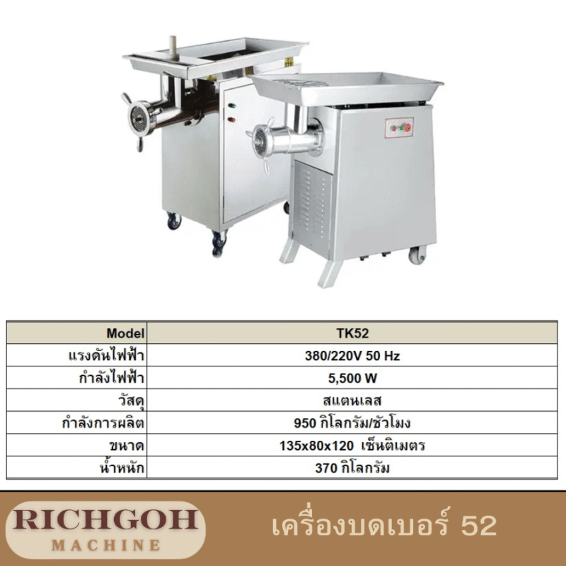 เครื่องบดเนื้อ รุ่น C เบอร์ 52